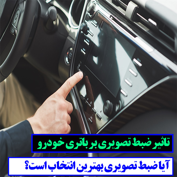 ضبط تصویری چه تاثیری روی باتری خودرو دارد